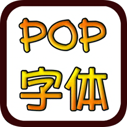 pop字体转换