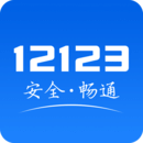 123交管app下