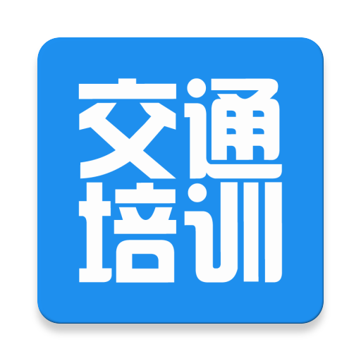 交通培训a