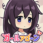 s宅家女孩lonelyGirl游戏中文版 v2.1.9