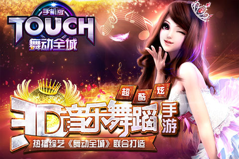 touch舞动全城