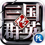 三国群英传