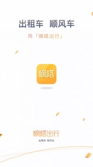 滴嗒出行app最新官方版