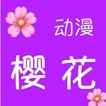 樱花动漫a