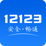 12123交管ap