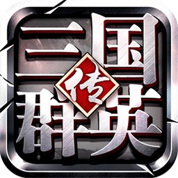 三国群英传