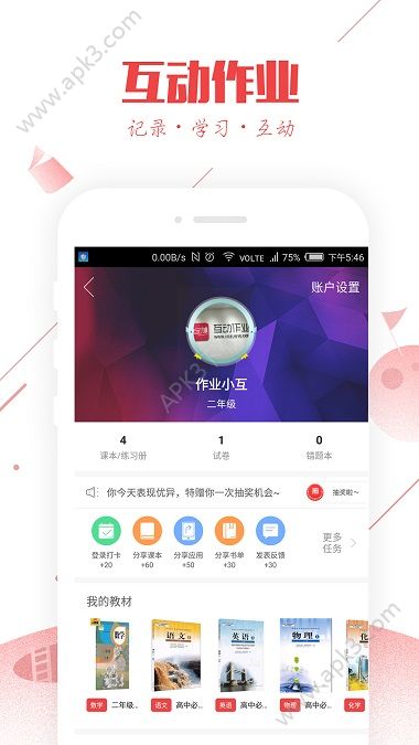 互动作业app手机版