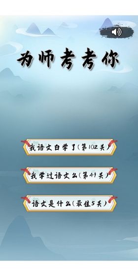 为师考考你安卓版