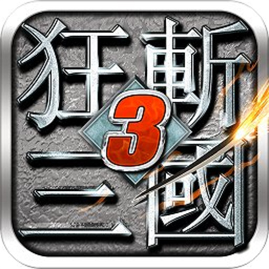 狂斩三国3单