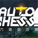 dota2自走棋手