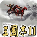 三国志11