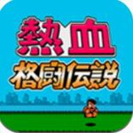 热血格斗传