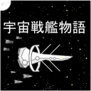 宇宙战舰物