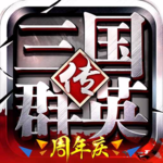 三国群英传