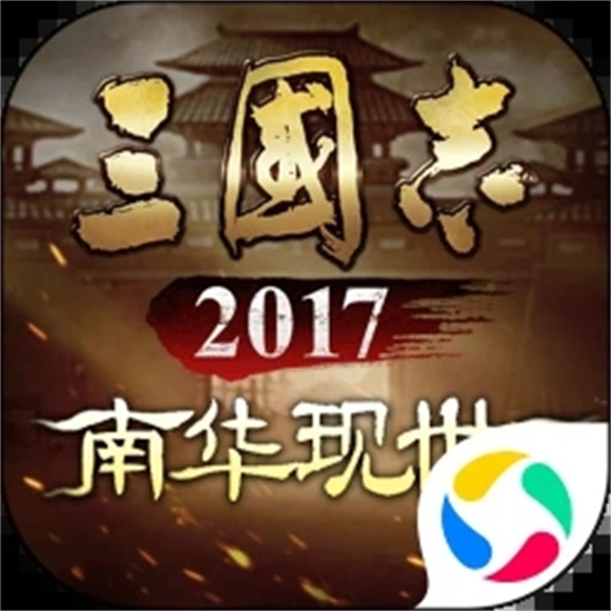 三国志2017