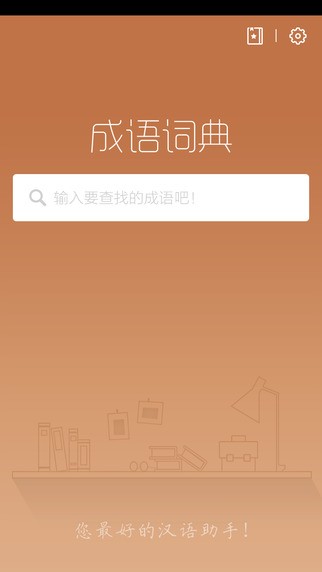 成语词典app