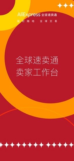 全球速卖通app中文版